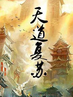 天道复苏