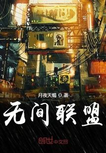 无间联盟