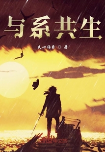 与系共生
