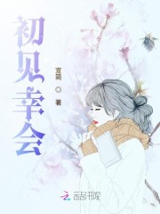 初见幸会