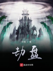 劫盘