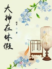 大神在休假