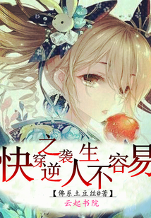 快穿之逆袭人生不容易