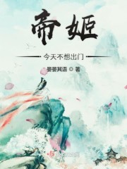 帝姬今天不想出门