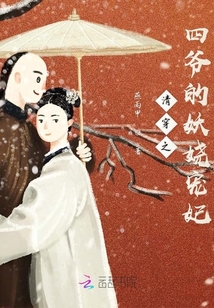 清穿之四爷的妖娆宠妃