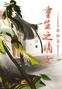重生之嫡女苏如玉
