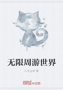 无限周游世界