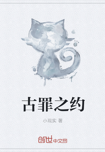古罪之约