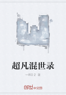 超凡混世录