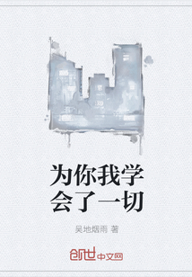 为你我学会了一切