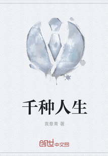 千种人生
