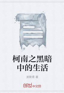 柯南之黑暗中的生活