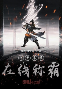 逆天系统在线称霸