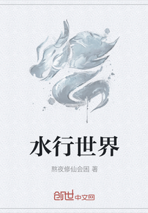 水行世界