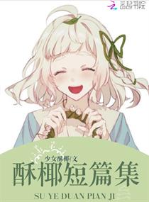 酥椰短篇集