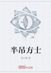半吊方士