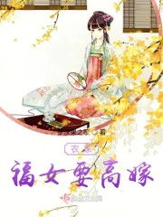 农家福女要高嫁