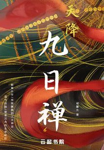 九日禅