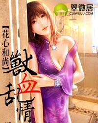 兽血乱情