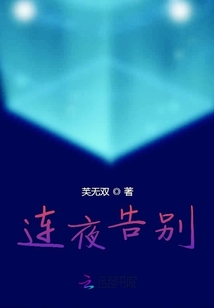 连夜告别