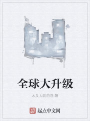 全球大升级