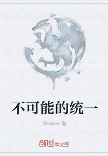 不可能的统一