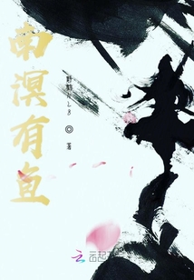 南溟有鱼