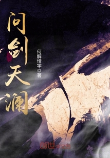 问剑天澜