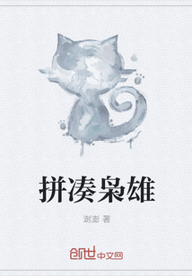 拼凑枭雄