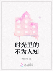 时光里的不为人知
