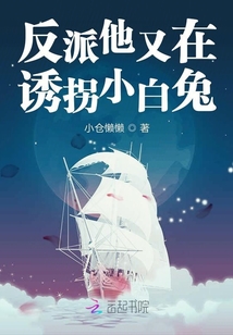 反派他又在诱拐小白兔