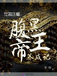宠妻狂魔：腹黑帝王养成记