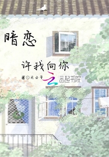 暗恋许我向你