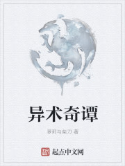 异术奇谭