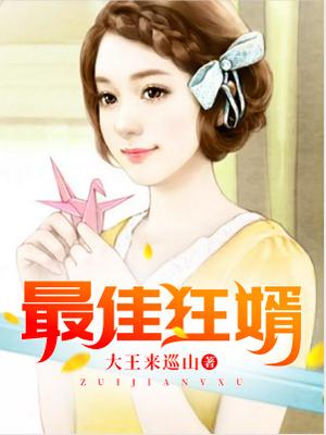 最佳狂婿