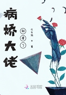 病娇大佬别虐了