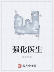 强化医生