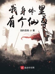 我身体里有个仙尊