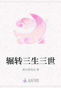 辗转三生三世