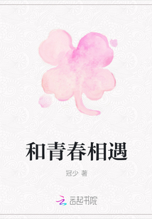 和青春相遇