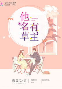 他名草有主