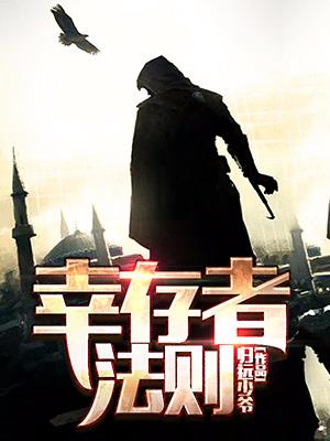 幸存者法则