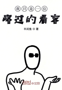 我只是一位路过的看客