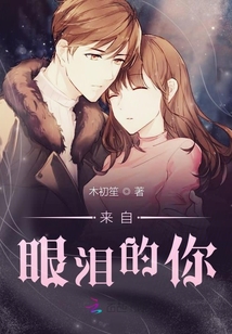 来自眼泪的你