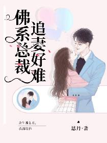 佛系总裁追妻好难