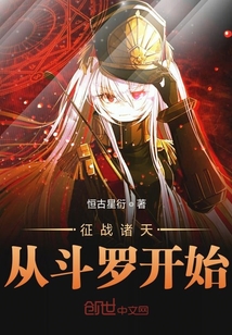 征战诸天从斗罗开始