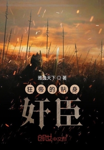 狂帝的贴身奸臣