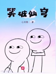 笑破仙穹