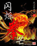 闪烁拳芒