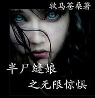 半尸缝娘之无限惊惧